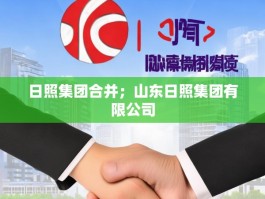 日照集团合并；山东日照集团有限公司