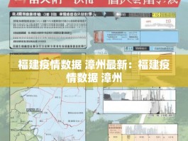 福建疫情数据 漳州最新：福建疫情数据 漳州