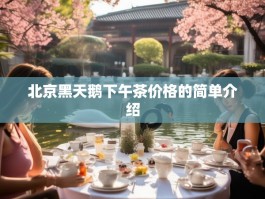 北京黑天鹅下午茶价格的简单介绍