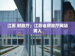 江苏 财政厅；江苏省财政厅网站男人