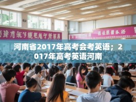 河南省2017年高考会考英语；2017年高考英语河南