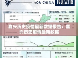 嘉兴历史疫情最新数据报告：嘉兴历史疫情最新数据