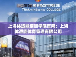 上海体适能培训学院官网；上海体适能体育管理有限公司