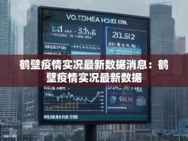 鹤壁疫情实况最新数据消息：鹤壁疫情实况最新数据