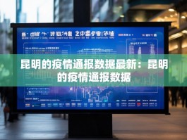 昆明的疫情通报数据最新：昆明的疫情通报数据