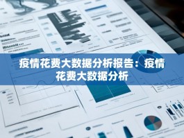 疫情花费大数据分析报告：疫情花费大数据分析