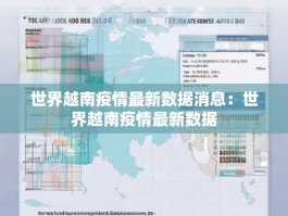 世界越南疫情最新数据消息：世界越南疫情最新数据