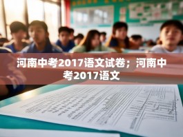河南中考2017语文试卷；河南中考2017语文