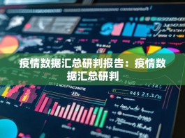 疫情数据汇总研判报告：疫情数据汇总研判
