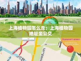 上海植物园怎么走；上海植物园地址坐公交
