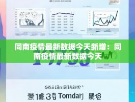 同南疫情最新数据今天新增：同南疫情最新数据今天