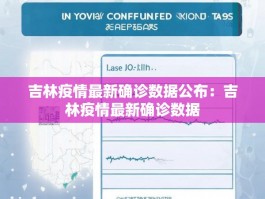 吉林疫情最新确诊数据公布：吉林疫情最新确诊数据