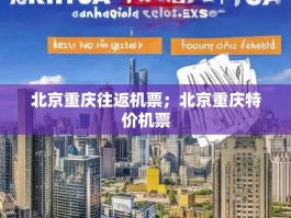 北京重庆往返机票；北京重庆特价机票