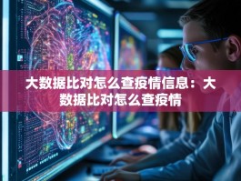 大数据比对怎么查疫情信息：大数据比对怎么查疫情