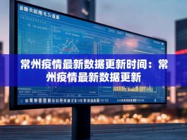 常州疫情最新数据更新时间：常州疫情最新数据更新