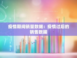 疫情期间销量数据：疫情过后的销售数据
