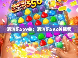 消消乐559关；消消乐592关视频