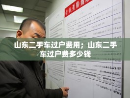 山东二手车过户费用；山东二手车过户费多少钱