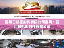 四川日机密封件有限公司官网；四川日机密封件有限公司