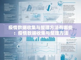 疫情数据收集与整理方法有哪些：疫情数据收集与整理方法