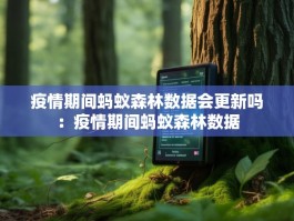 疫情期间蚂蚁森林数据会更新吗：疫情期间蚂蚁森林数据