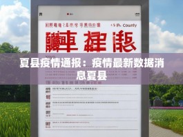 夏县疫情通报：疫情最新数据消息夏县