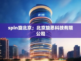 spin旋北京；北京旋思科技有限公司