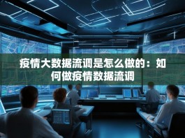 疫情大数据流调是怎么做的：如何做疫情数据流调