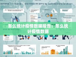 怎么统计疫情数据报告：怎么统计疫情数据