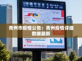 青州市疫情公告：青州疫情详细数据最新
