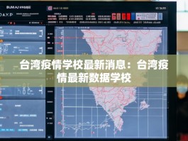 台湾疫情学校最新消息：台湾疫情最新数据学校