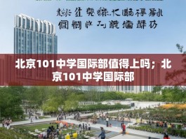 北京101中学国际部值得上吗；北京101中学国际部