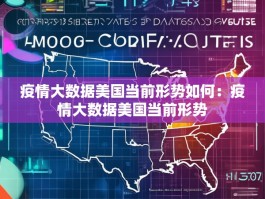 疫情大数据美国当前形势如何：疫情大数据美国当前形势