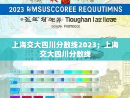 上海交大四川分数线2023；上海交大四川分数线