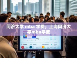 同济大学 mba 学费；上海同济大学mba学费