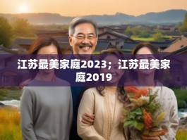 江苏最美家庭2023；江苏最美家庭2019