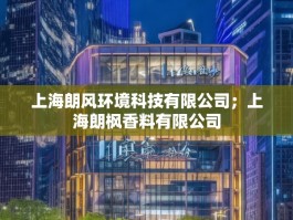 上海朗风环境科技有限公司；上海朗枫香料有限公司