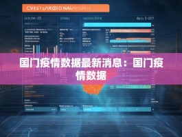 国门疫情数据最新消息：国门疫情数据