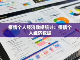 疫情个人经济数据统计：疫情个人经济数据