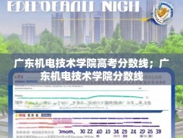 广东机电技术学院高考分数线；广东机电技术学院分数线