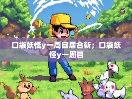 口袋妖怪y一周目居合斩；口袋妖怪y一周目