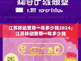 江苏移动宽带一年多少钱2024；江苏移动宽带一年多少钱