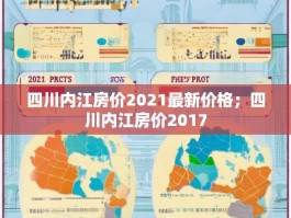 四川内江房价2021最新价格；四川内江房价2017