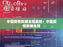 中国疫情数据全程最新：中国疫情数据全程