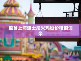 包含上海迪士尼火鸡腿价格的词条