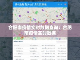 合肥南疫情实时数据查询：合肥南疫情实时数据