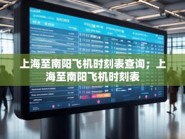 上海至南阳飞机时刻表查询；上海至南阳飞机时刻表