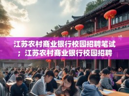 江苏农村商业银行校园招聘笔试；江苏农村商业银行校园招聘