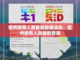 儋州疫情人数最新数据消息：儋州疫情人数最新数据