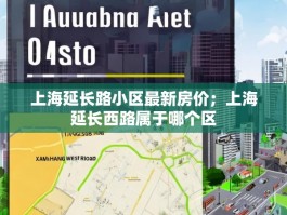 上海延长路小区最新房价；上海延长西路属于哪个区